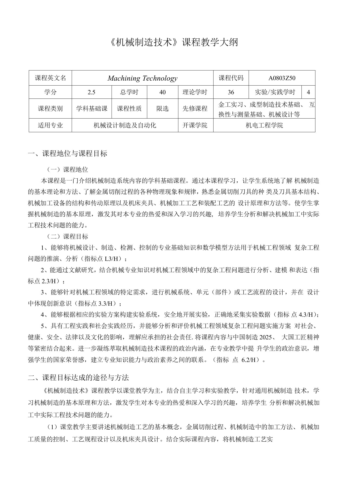 《机械制造技术》.课程教学大纲