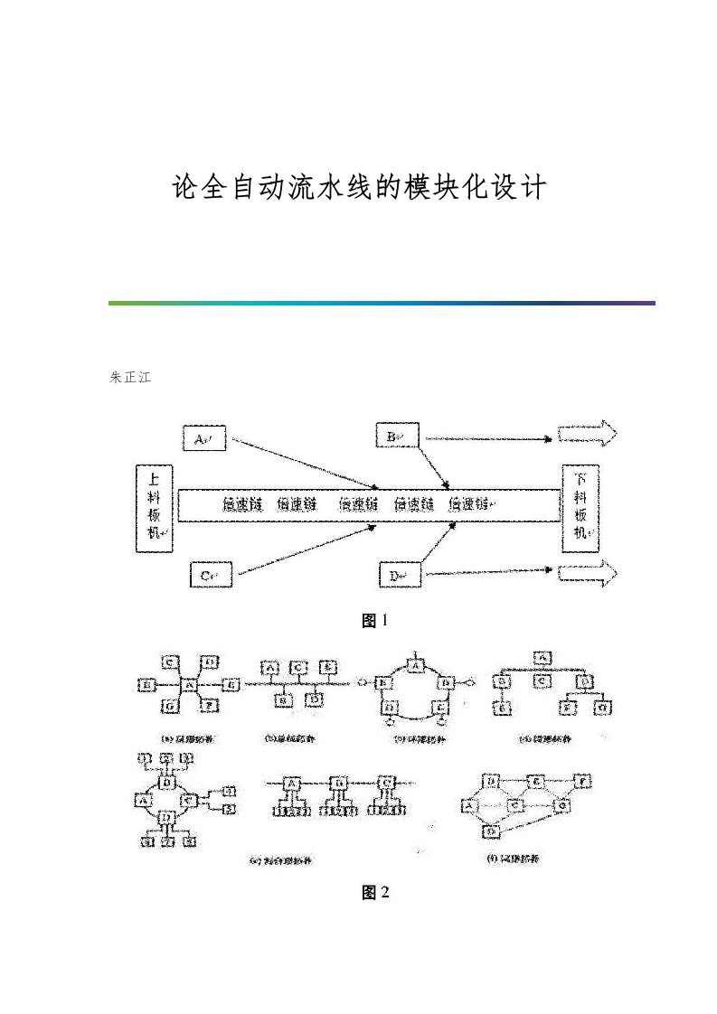 论全自动流水线的模块化设计