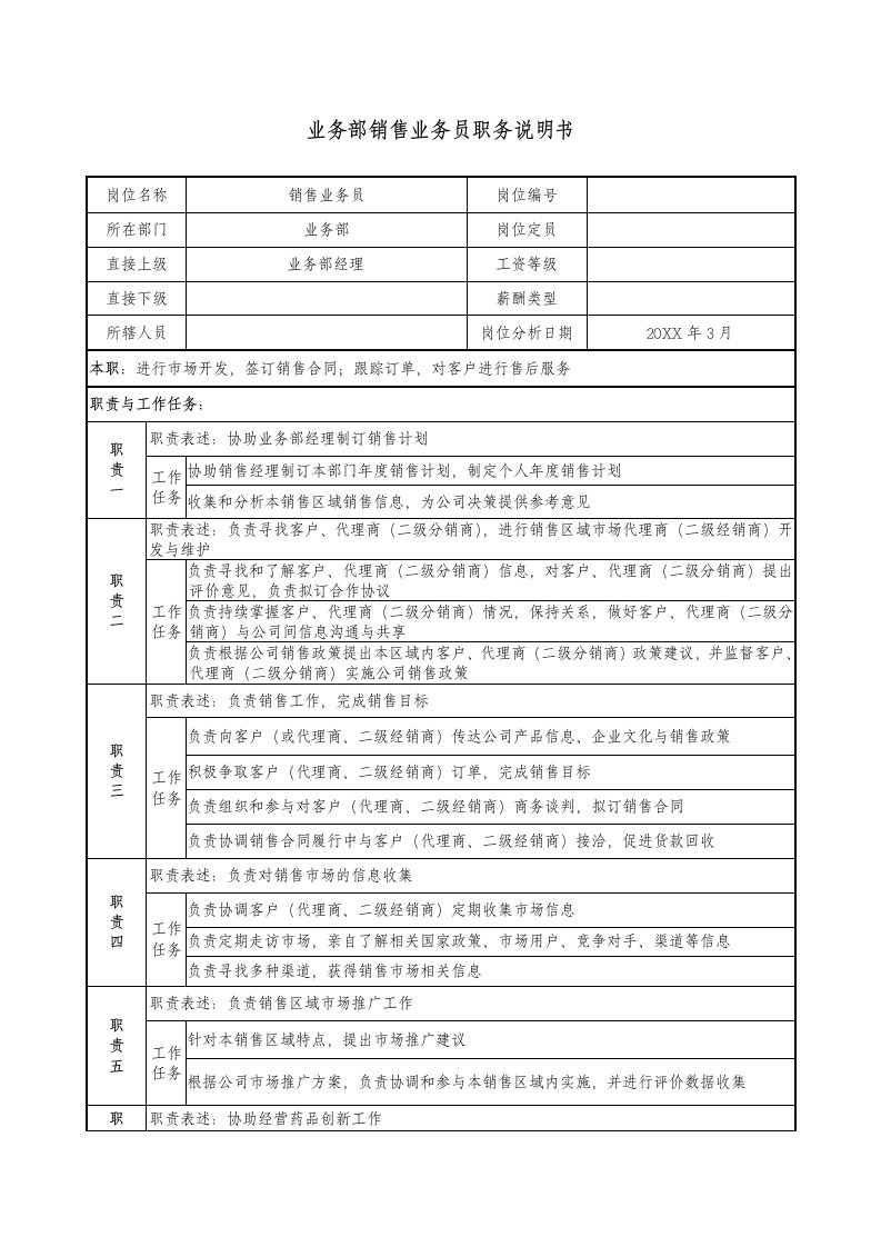 推荐-医药企业业务部销售业务员职务说明书