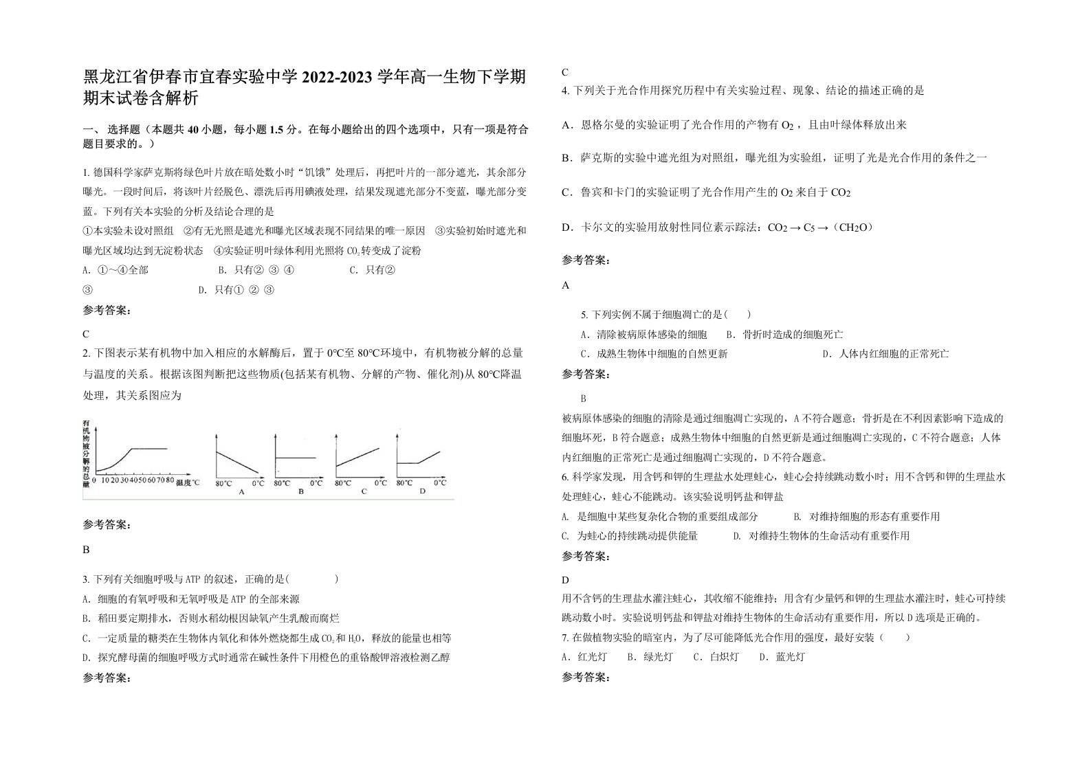 黑龙江省伊春市宜春实验中学2022-2023学年高一生物下学期期末试卷含解析