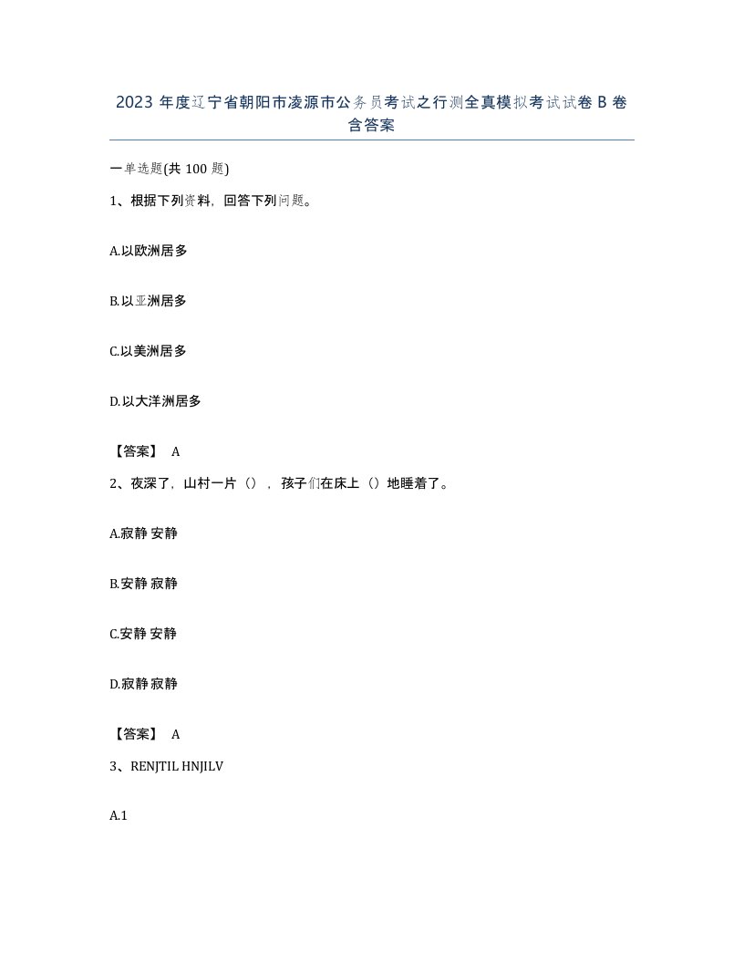 2023年度辽宁省朝阳市凌源市公务员考试之行测全真模拟考试试卷B卷含答案