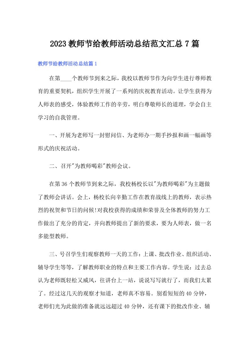 2023教师节给教师活动总结范文汇总7篇