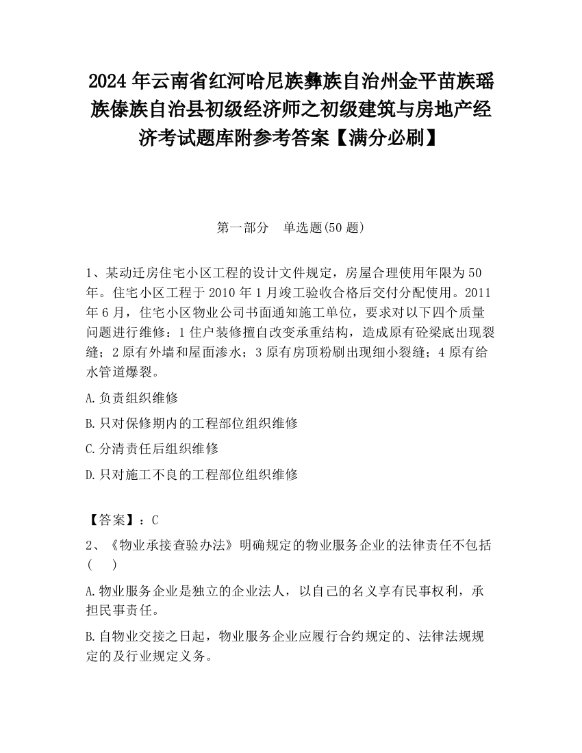 2024年云南省红河哈尼族彝族自治州金平苗族瑶族傣族自治县初级经济师之初级建筑与房地产经济考试题库附参考答案【满分必刷】