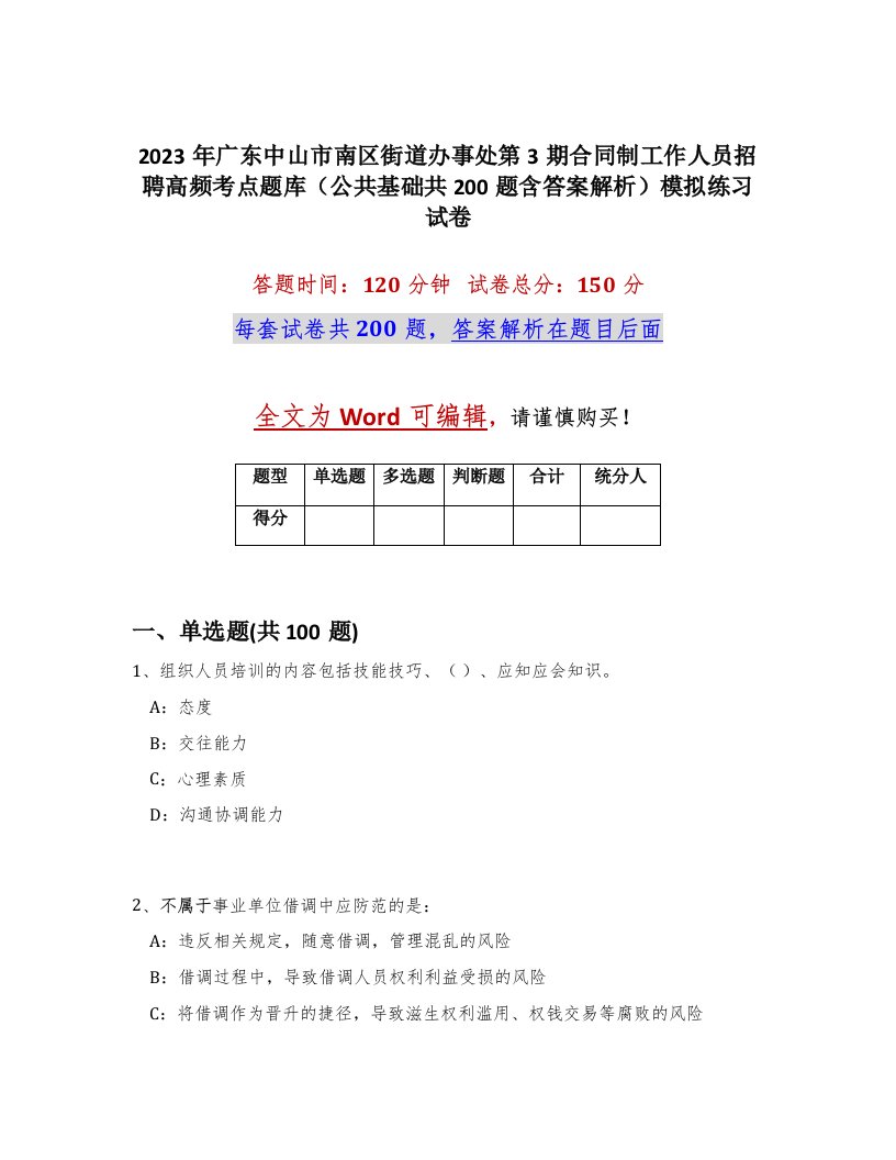 2023年广东中山市南区街道办事处第3期合同制工作人员招聘高频考点题库公共基础共200题含答案解析模拟练习试卷