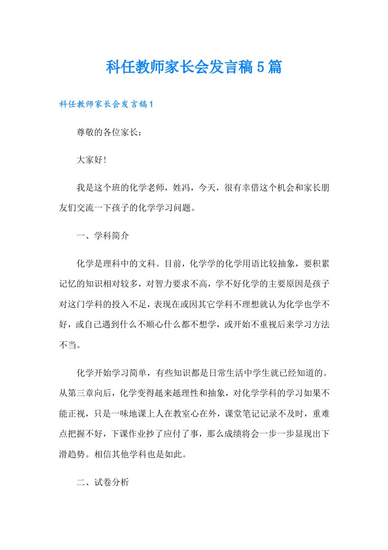 科任教师家长会发言稿5篇