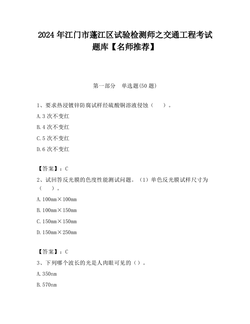 2024年江门市蓬江区试验检测师之交通工程考试题库【名师推荐】