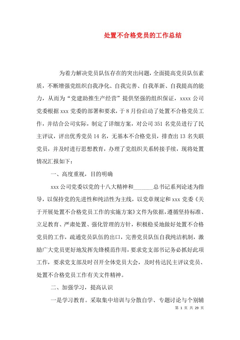 处置不合格党员的工作总结