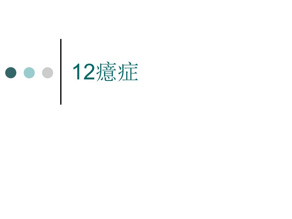 12癔症