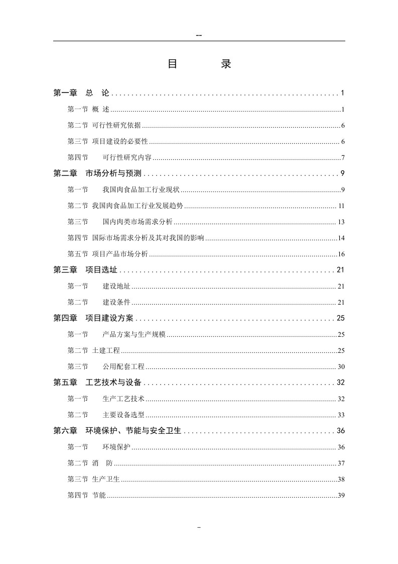 【经管类】某某肉制品加工生产线技术改造项目可行性研究报告