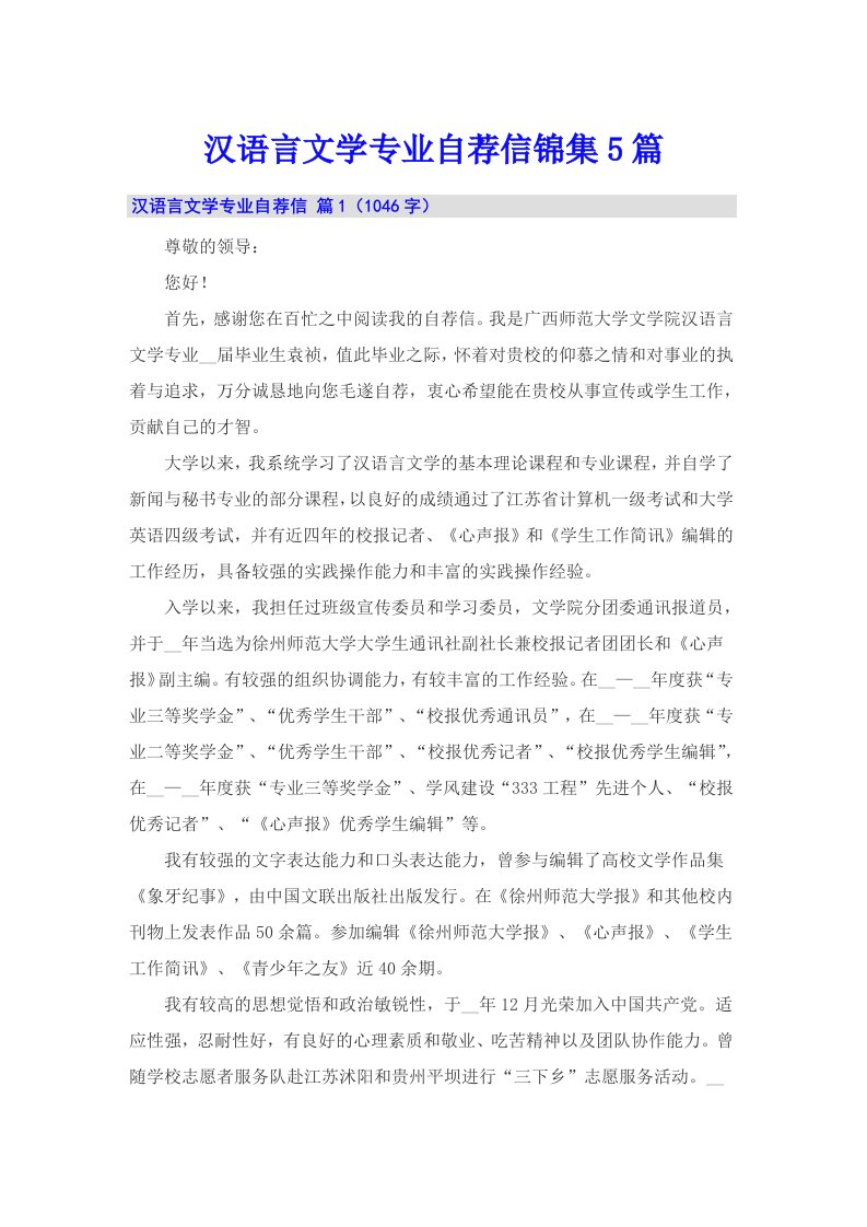 汉语言文学专业自荐信锦集5篇