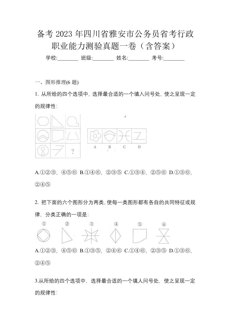 备考2023年四川省雅安市公务员省考行政职业能力测验真题一卷含答案