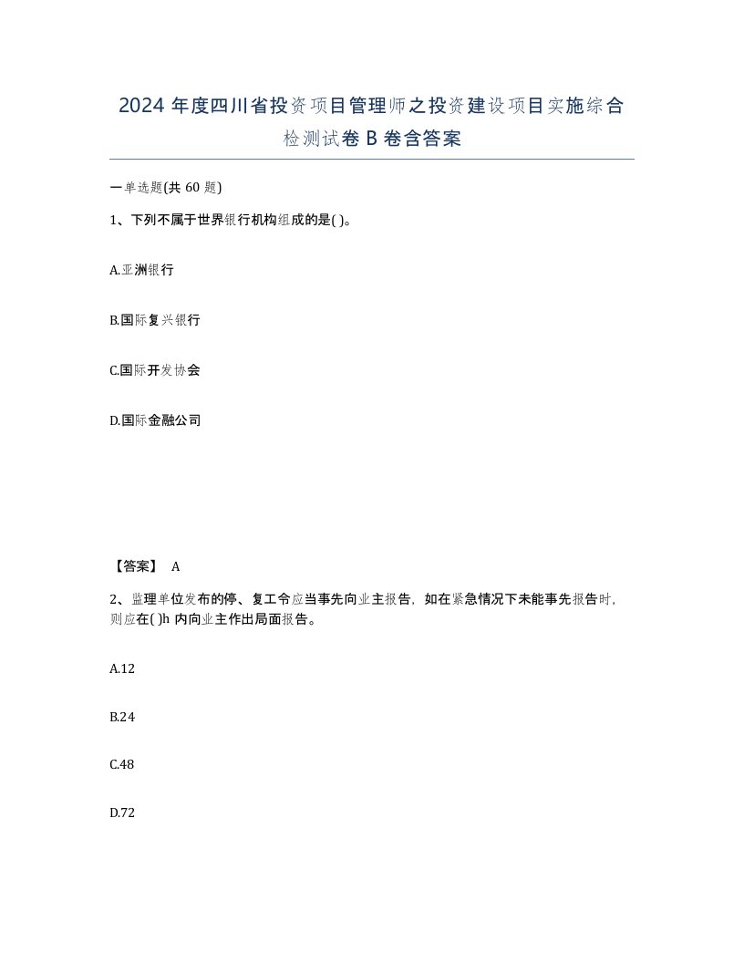 2024年度四川省投资项目管理师之投资建设项目实施综合检测试卷B卷含答案