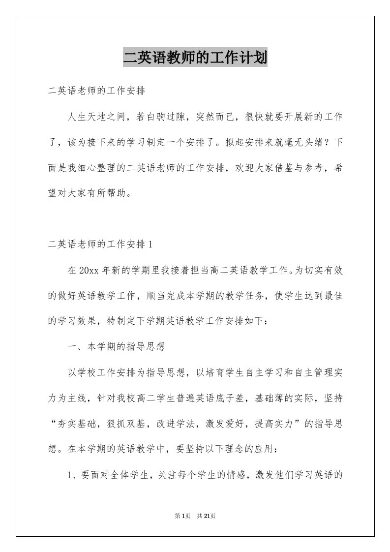 二英语教师的工作计划