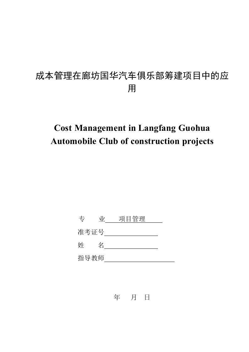 成本管理在廊坊国华汽车俱乐部筹建项目中的应用本科毕业论文