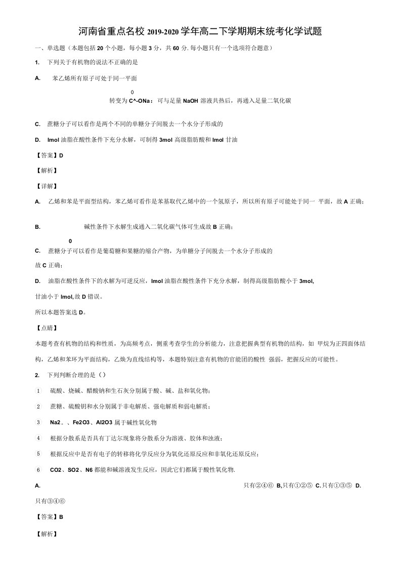 河南省重点名校2019-2020学年高二下学期期末统考化学试题含解析