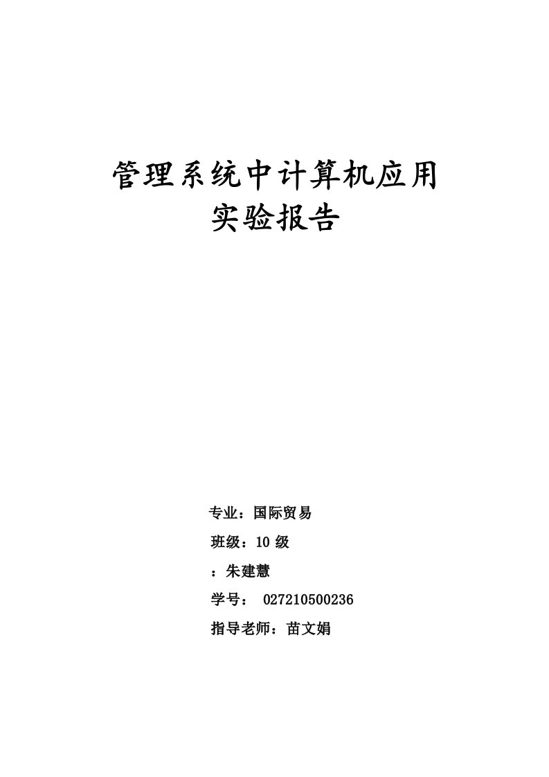 管理系统中计算机应用实验报告