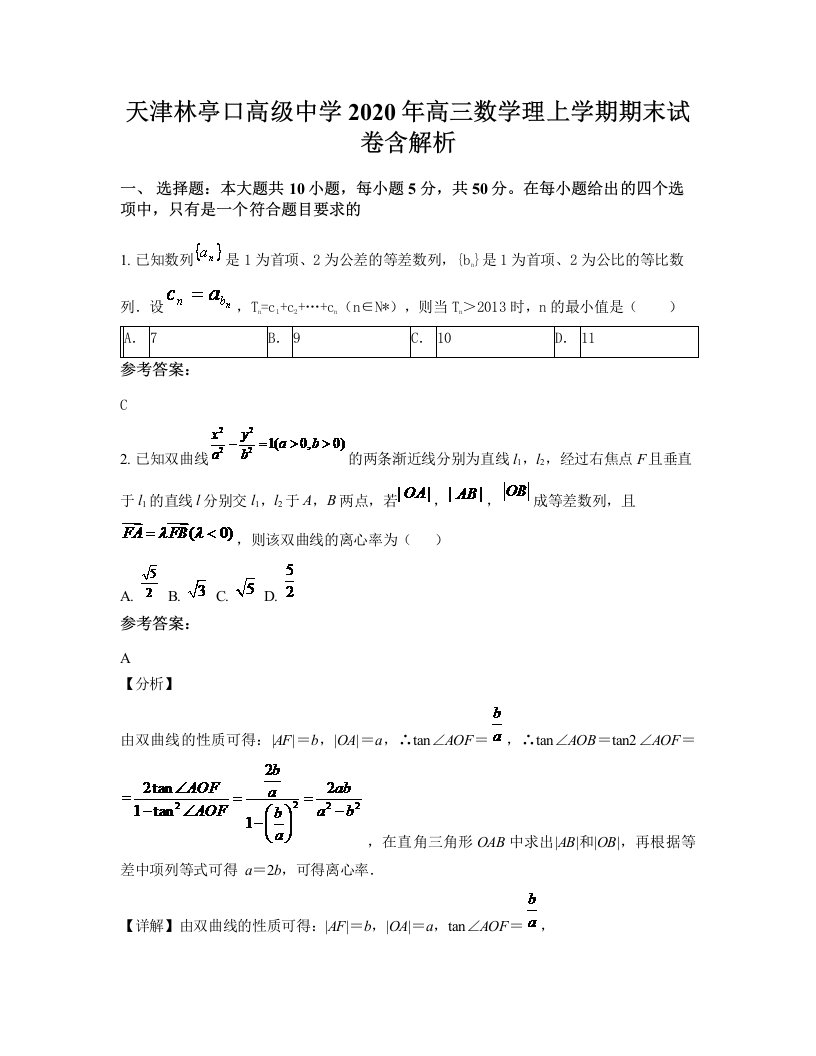 天津林亭口高级中学2020年高三数学理上学期期末试卷含解析