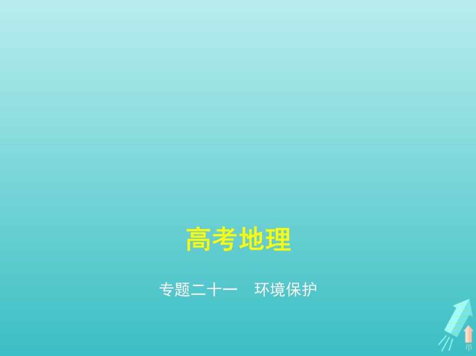 课标专用5年高考3年模拟A版高考地理专题二十一环境保护课件