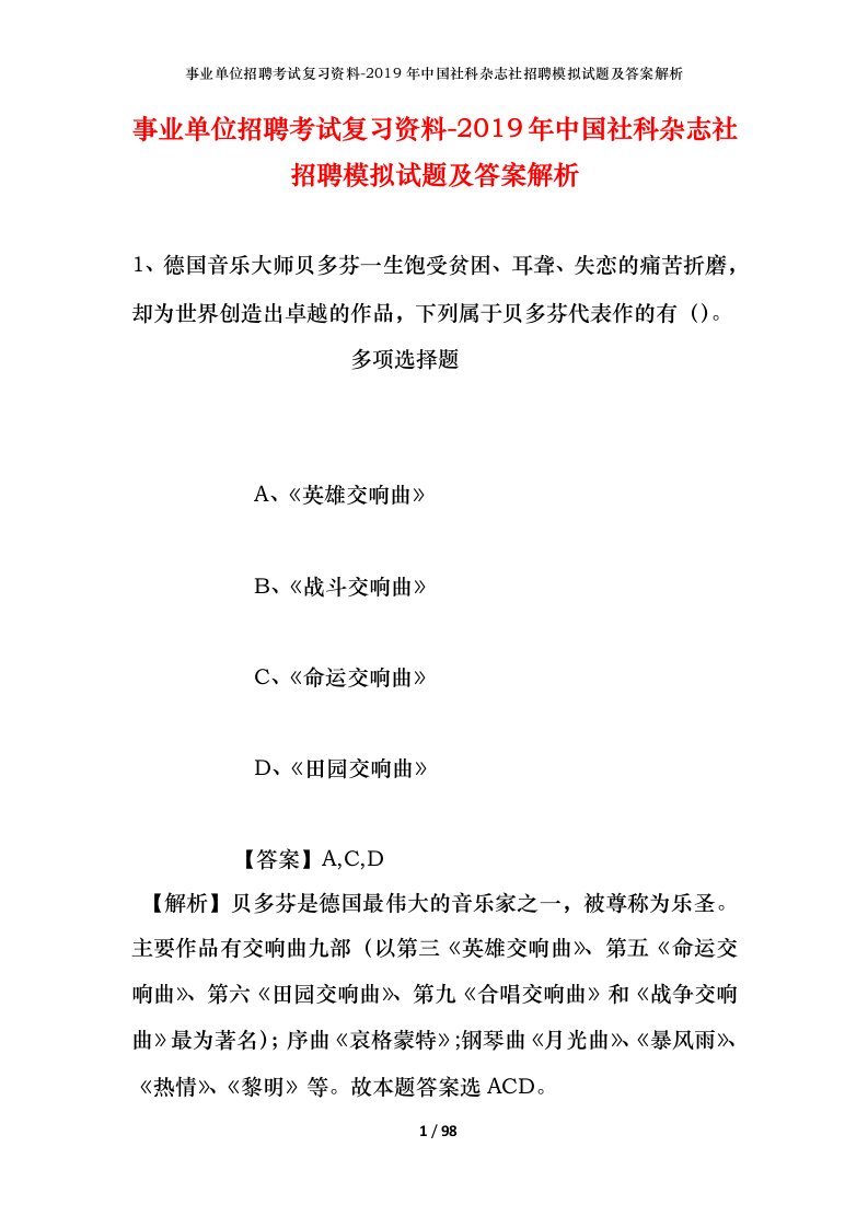 事业单位招聘考试复习资料-2019年中国社科杂志社招聘模拟试题及答案解析