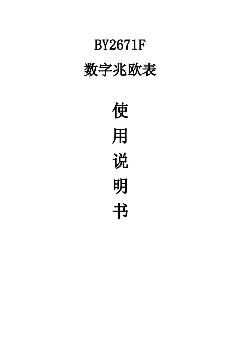 BY2671F数字兆欧表使用说明书