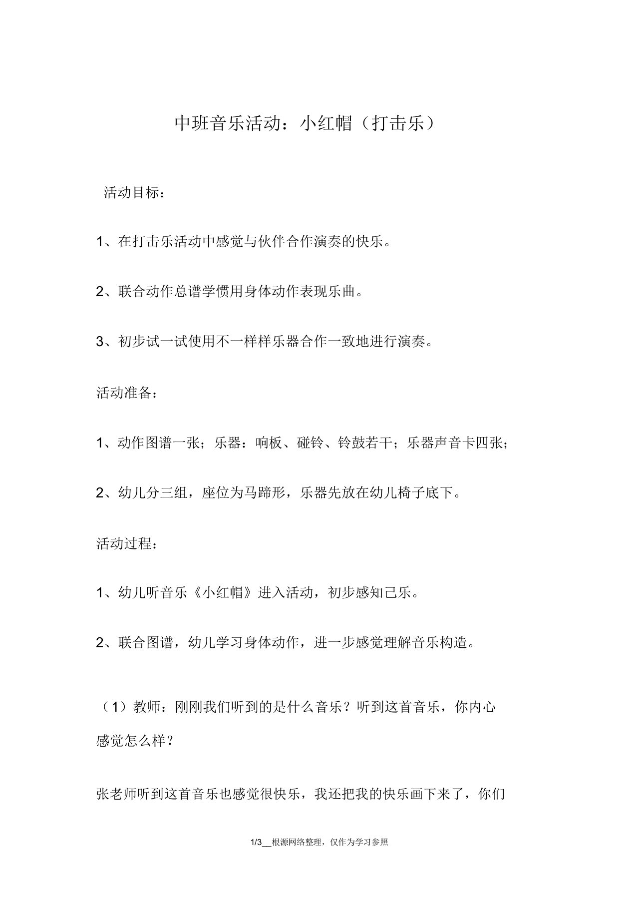 中班音乐活动小红帽(打击乐)