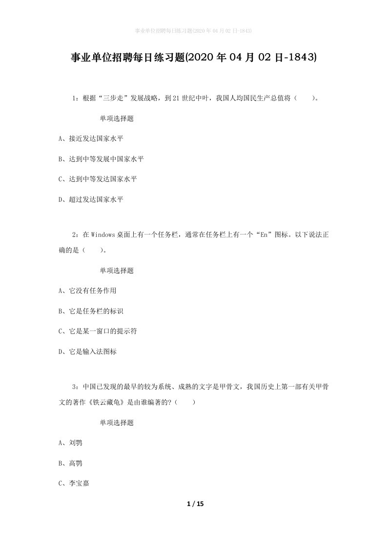 事业单位招聘每日练习题2020年04月02日-1843