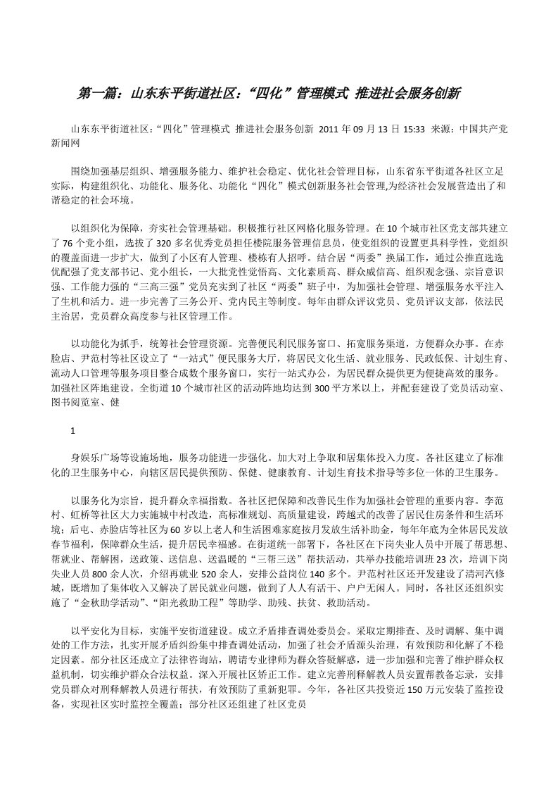 山东东平街道社区：“四化”管理模式推进社会服务创新范文大全[修改版]