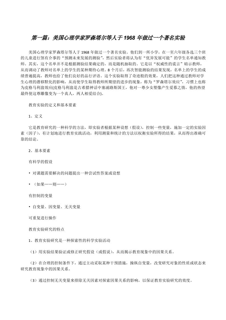 美国心理学家罗森塔尔等人于1968年做过一个著名实验（精选5篇）[修改版]