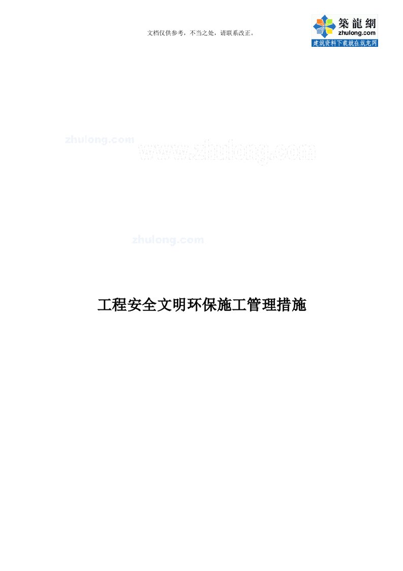 水利工程、安全文明环保、施工管理措施