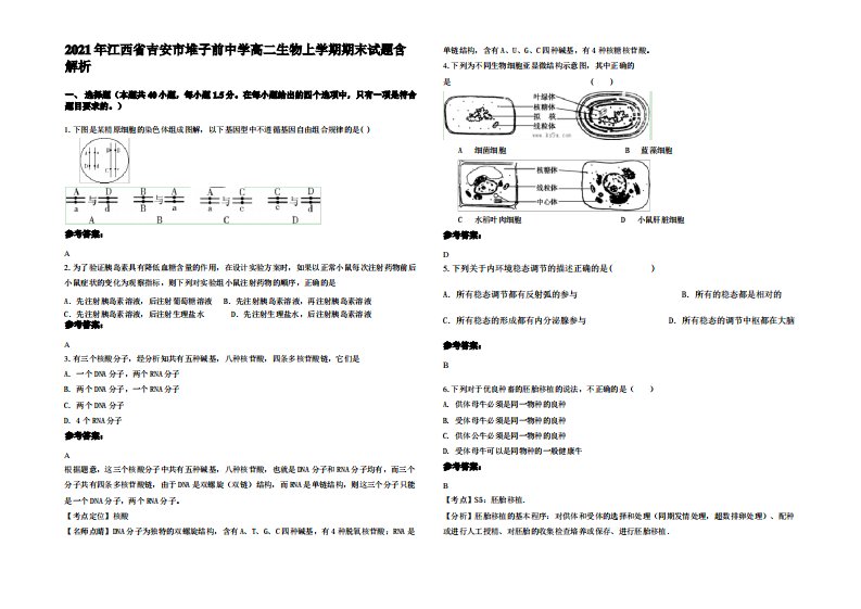 2021年江西省吉安市堆子前中学高二生物上学期期末试题含解析