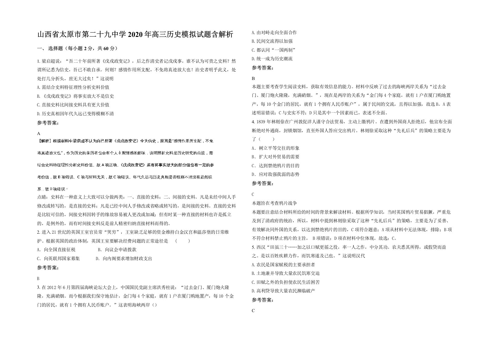 山西省太原市第二十九中学2020年高三历史模拟试题含解析