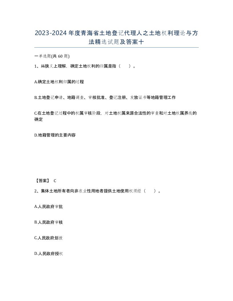 2023-2024年度青海省土地登记代理人之土地权利理论与方法试题及答案十