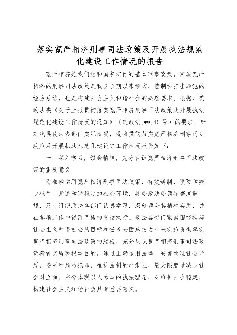 2022落实宽严相济刑事司法政策及开展执法规范化建设工作情况的报告