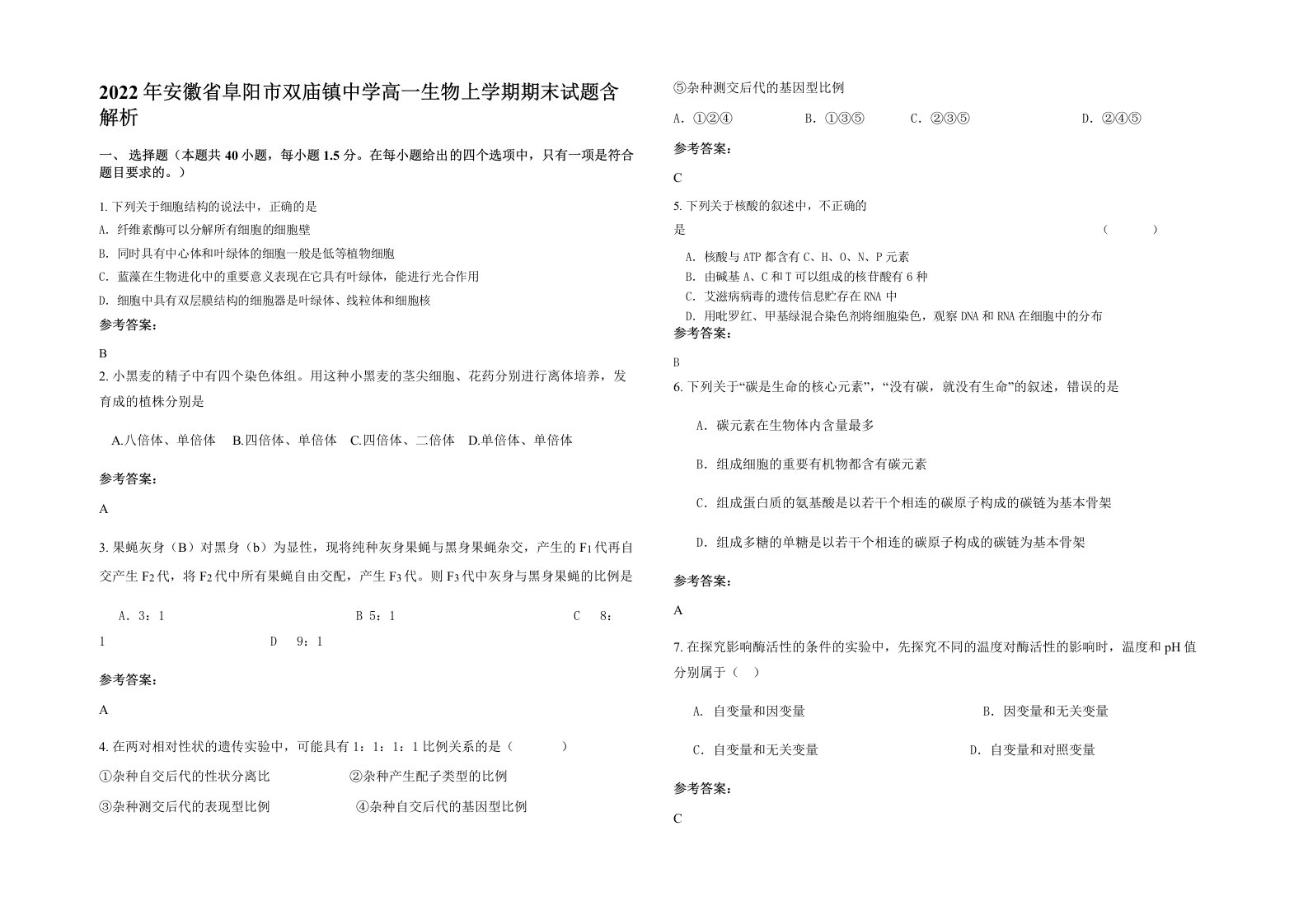 2022年安徽省阜阳市双庙镇中学高一生物上学期期末试题含解析