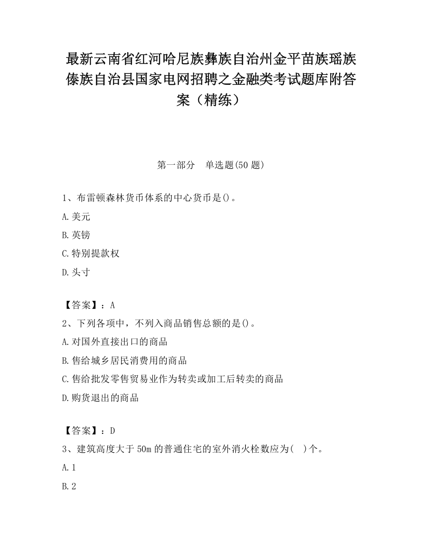 最新云南省红河哈尼族彝族自治州金平苗族瑶族傣族自治县国家电网招聘之金融类考试题库附答案（精练）