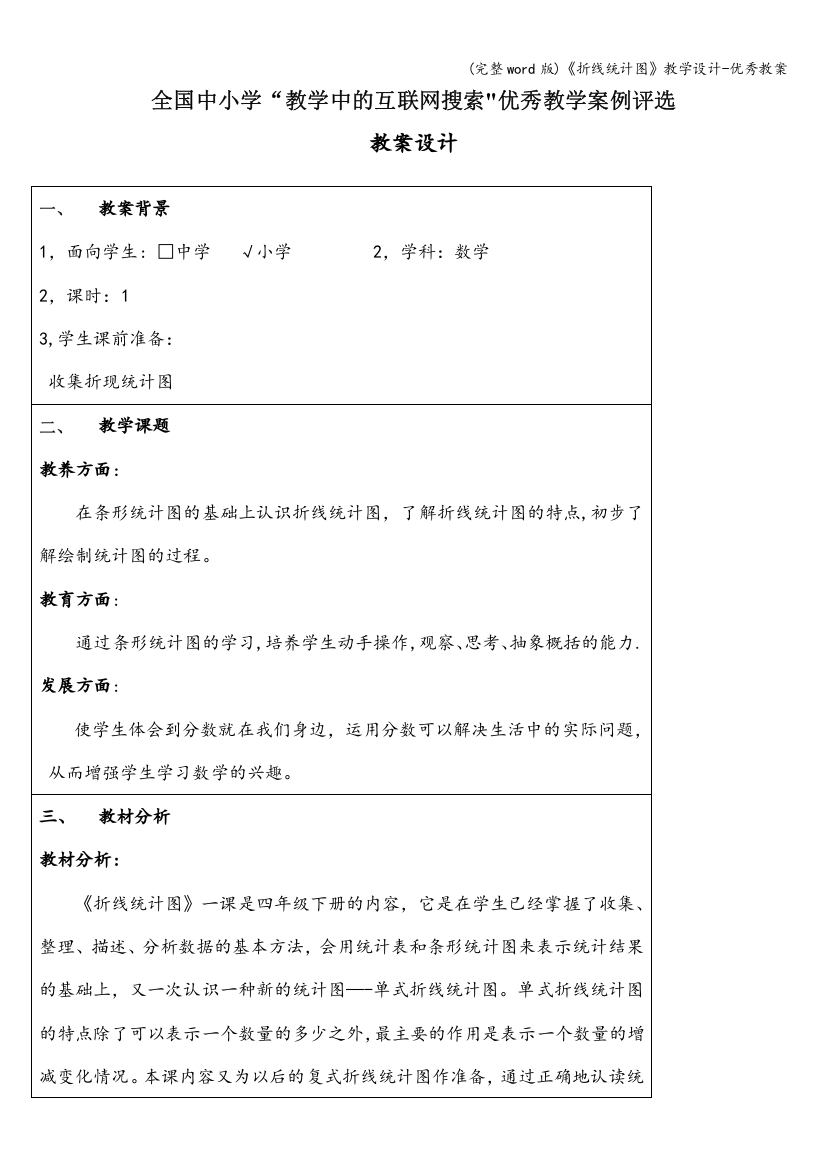 《折线统计图》教学设计-优秀教案