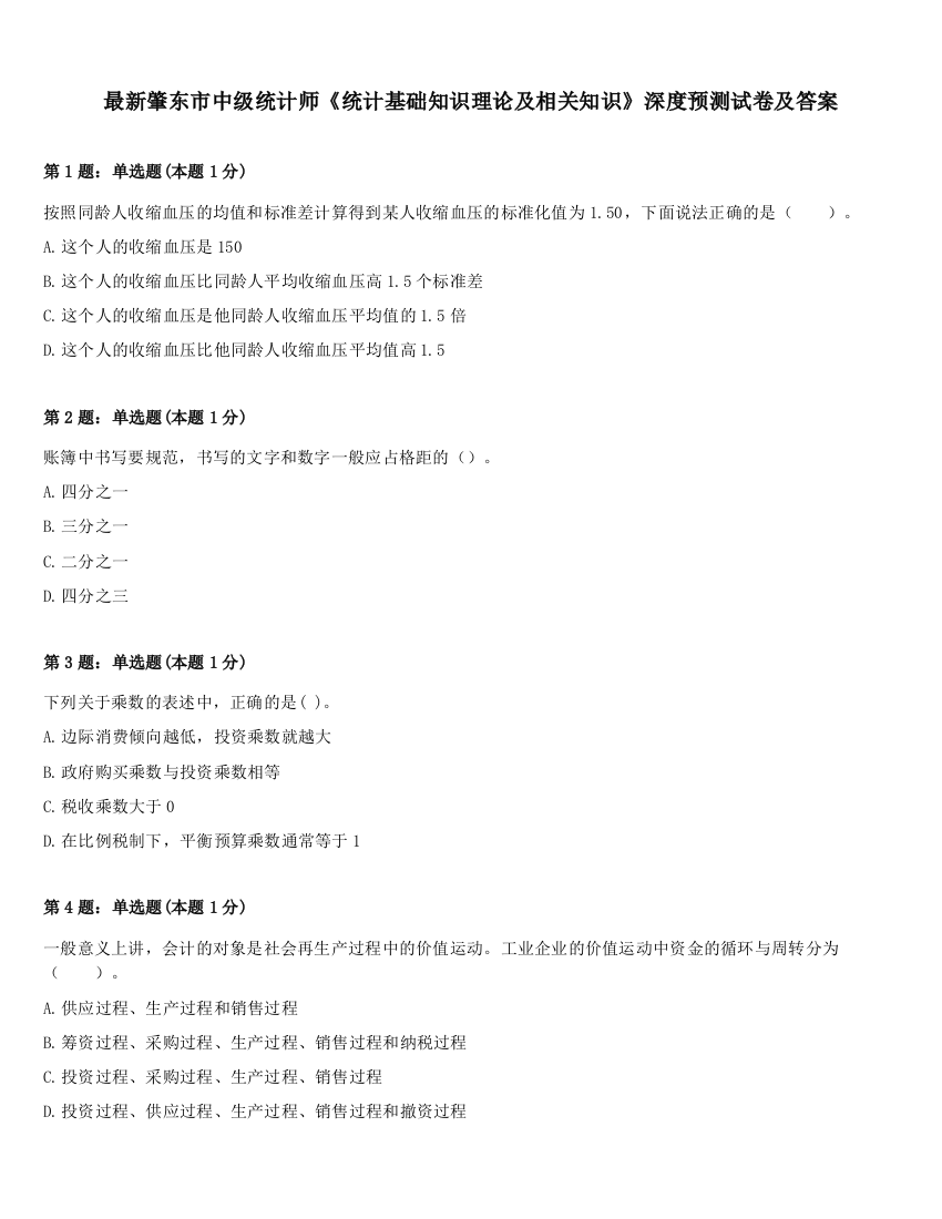 最新肇东市中级统计师《统计基础知识理论及相关知识》深度预测试卷及答案