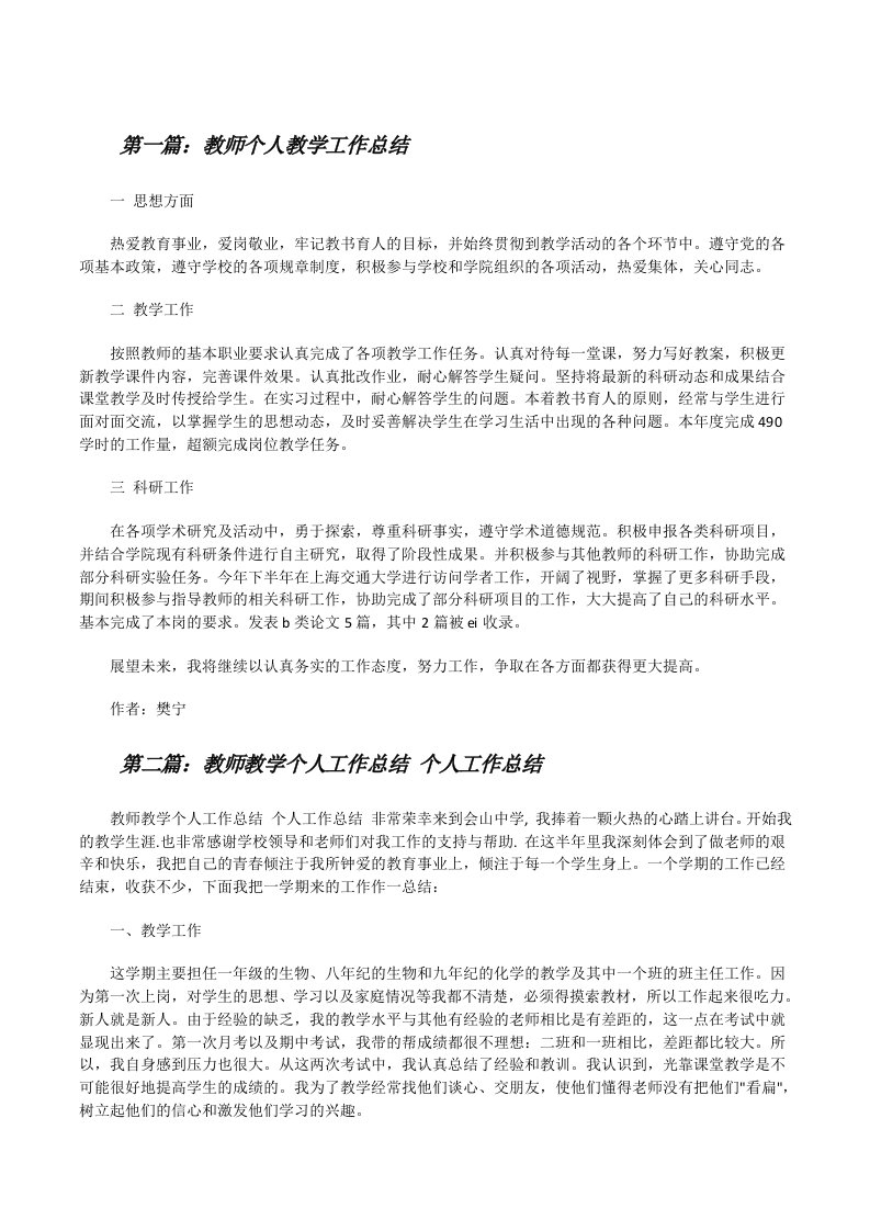 教师个人教学工作总结[修改版]