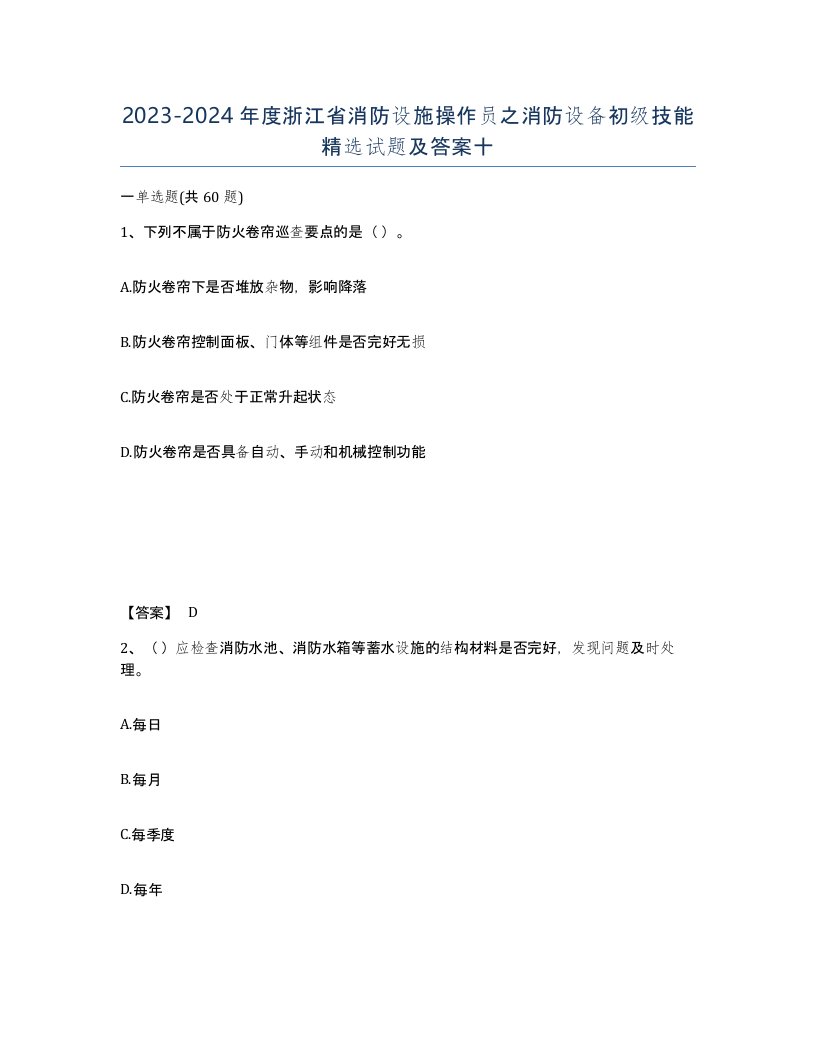 2023-2024年度浙江省消防设施操作员之消防设备初级技能试题及答案十