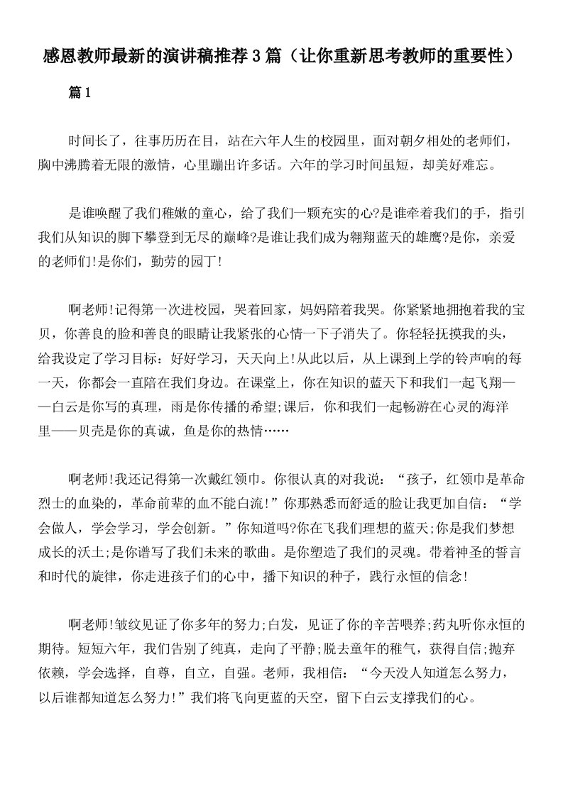 感恩教师最新的演讲稿推荐3篇（让你重新思考教师的重要性）