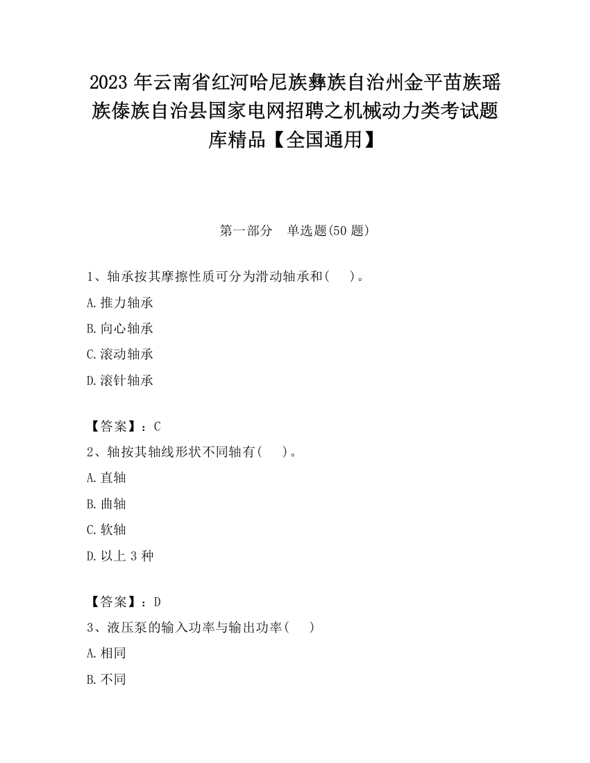 2023年云南省红河哈尼族彝族自治州金平苗族瑶族傣族自治县国家电网招聘之机械动力类考试题库精品【全国通用】