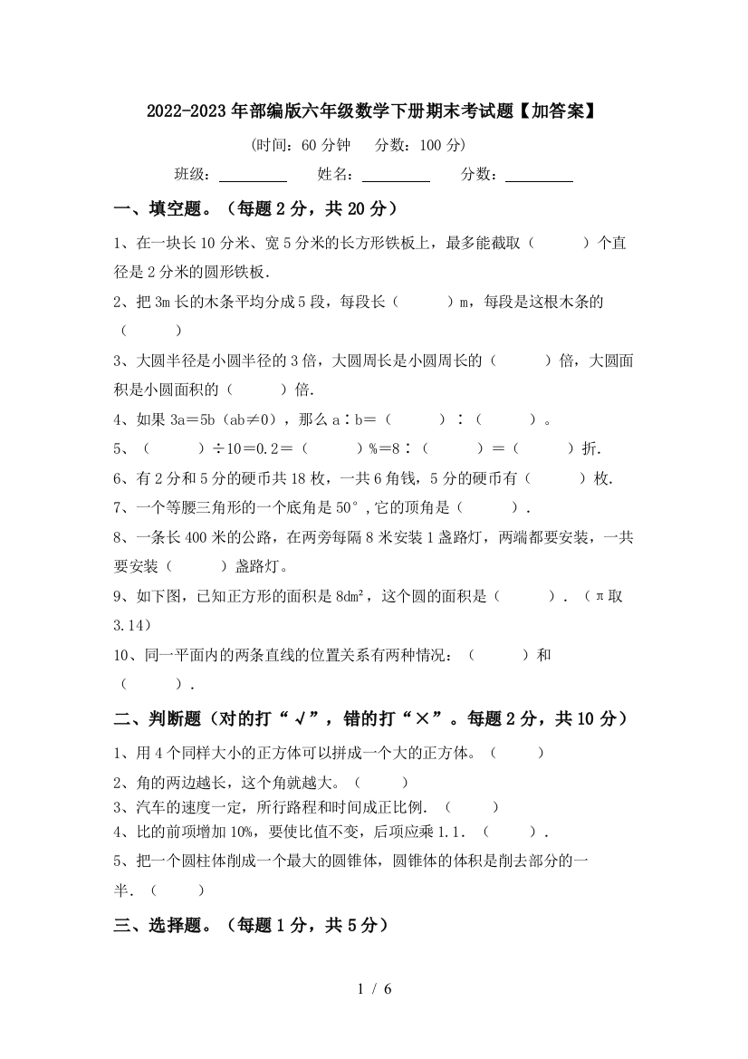 2022-2023年部编版六年级数学下册期末考试题【加答案】