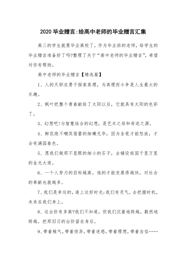 2020毕业赠言-给高中老师的毕业赠言汇集