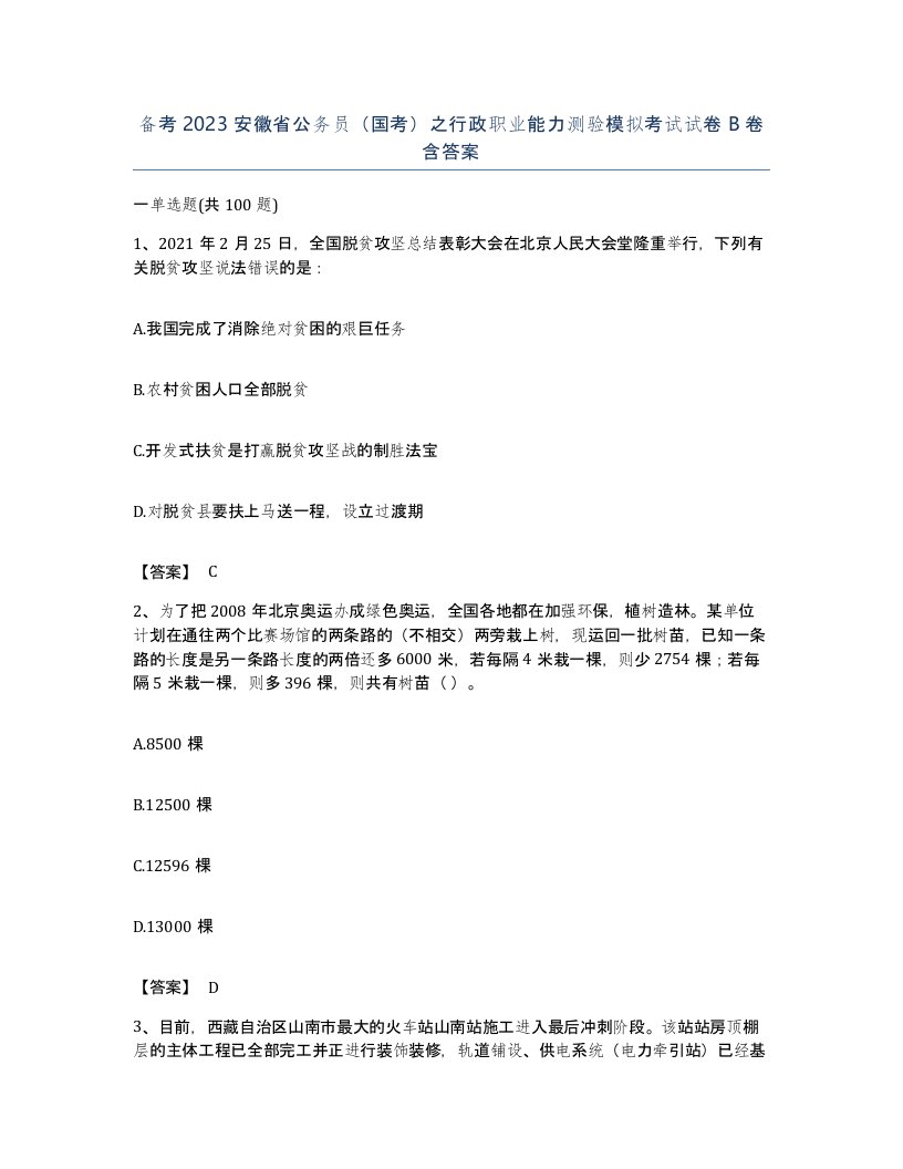 备考2023安徽省公务员国考之行政职业能力测验模拟考试试卷B卷含答案