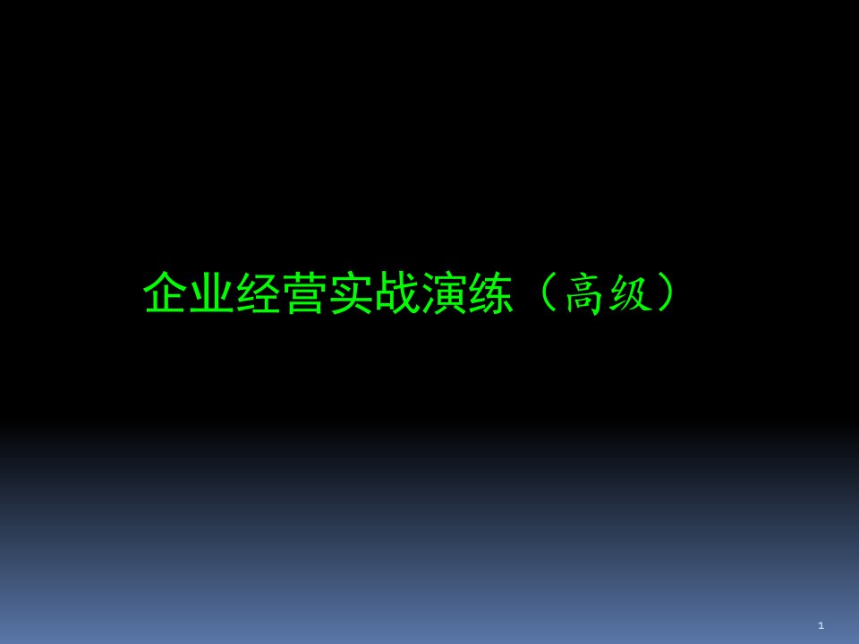 经营之道-企业运营电子对抗系统ppt课件