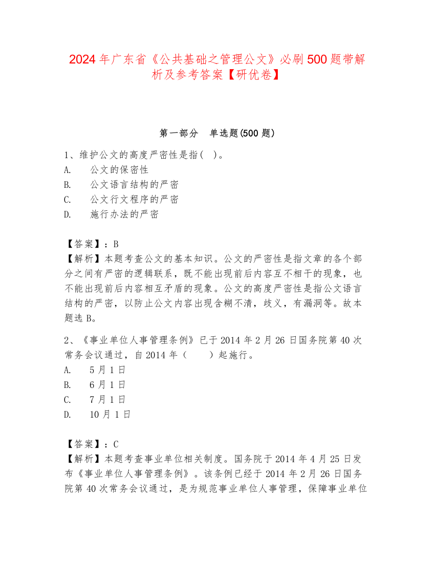 2024年广东省《公共基础之管理公文》必刷500题带解析及参考答案【研优卷】