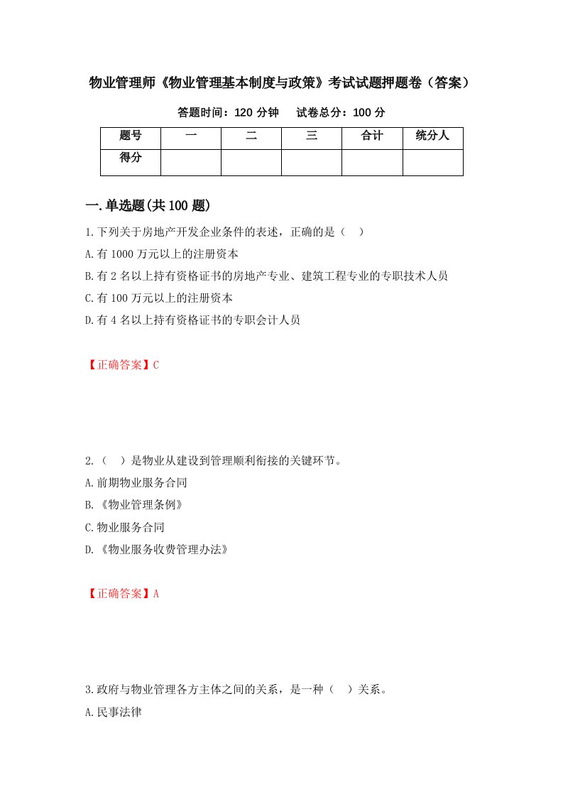 物业管理师物业管理基本制度与政策考试试题押题卷答案第77次