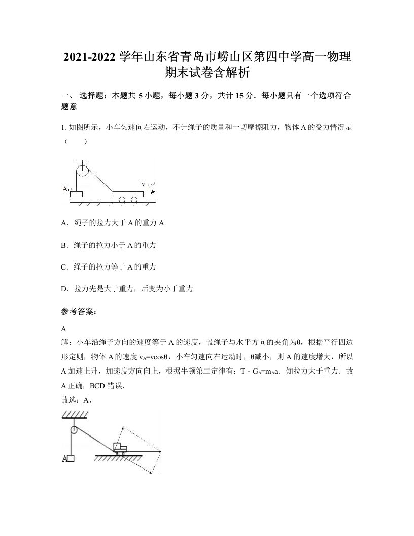 2021-2022学年山东省青岛市崂山区第四中学高一物理期末试卷含解析