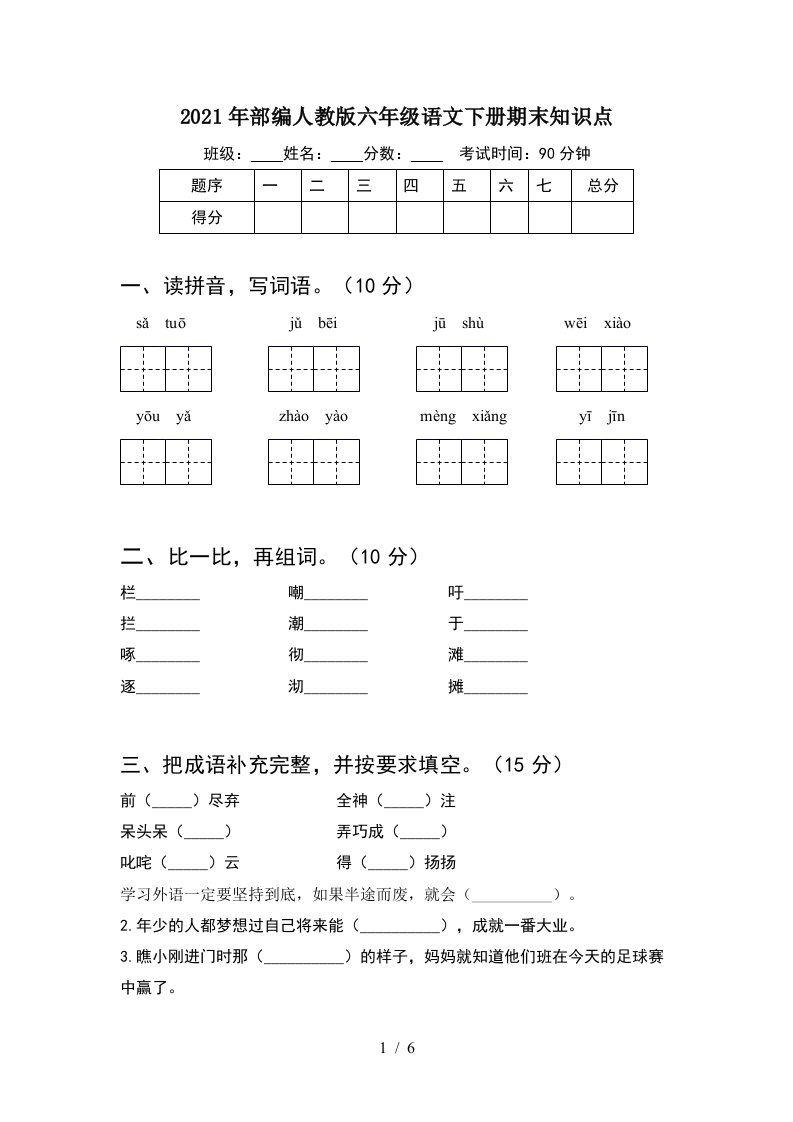 2021年部编人教版六年级语文下册期末知识点