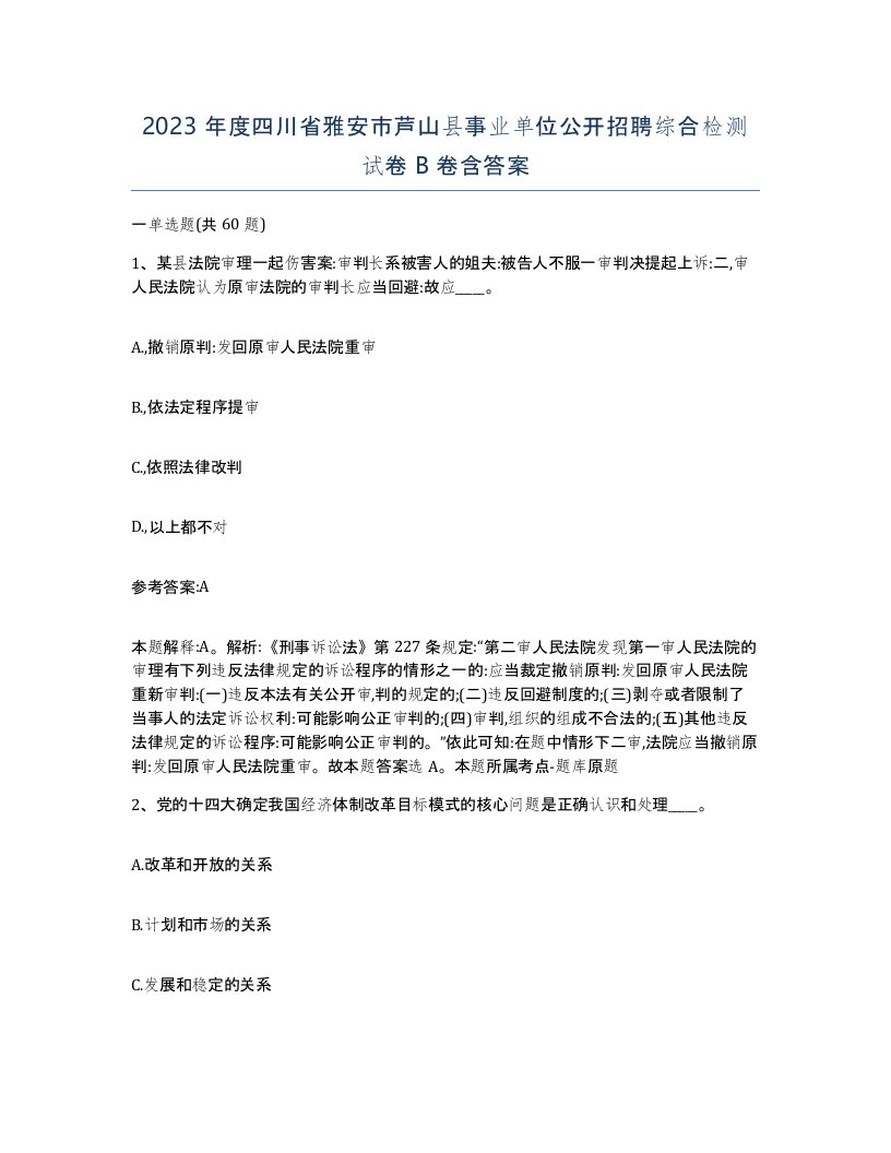 2023年度四川省雅安市芦山县事业单位公开招聘综合检测试卷B卷含答案